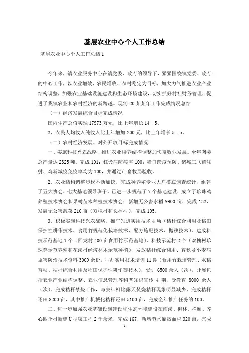 基层农业中心个人工作总结
