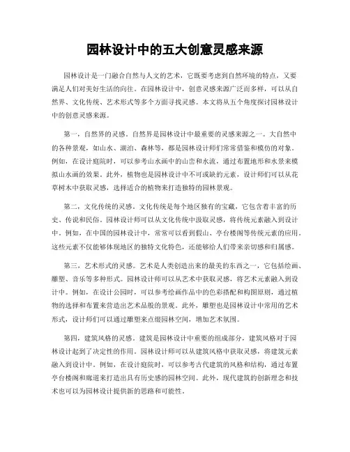 园林设计中的五大创意灵感来源
