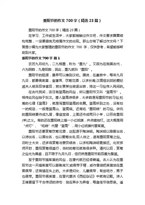 重阳节的作文700字（精选23篇）