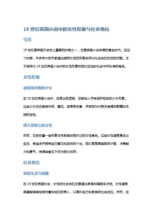 19世纪英国小说中的女性形象与社会地位