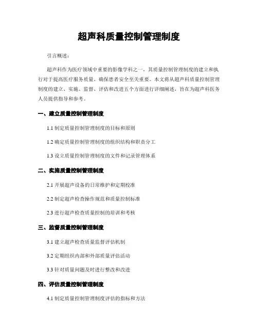 超声科质量控制管理制度