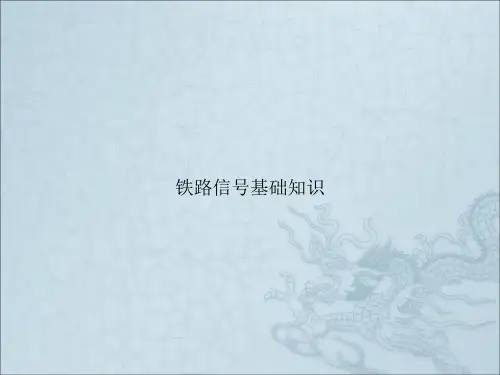 铁路信号基础知识