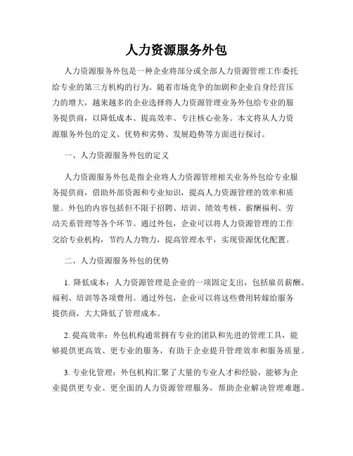 人力资源服务外包
