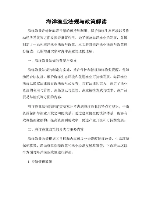 海洋渔业法规与政策解读