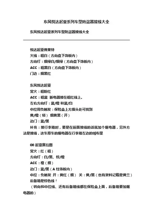 东风悦达起亚系列车型防盗器接线大全