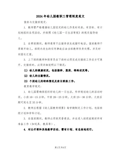2024年幼儿园教职工管理制度范文（二篇）