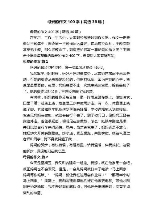 母爱的作文400字（精选36篇）