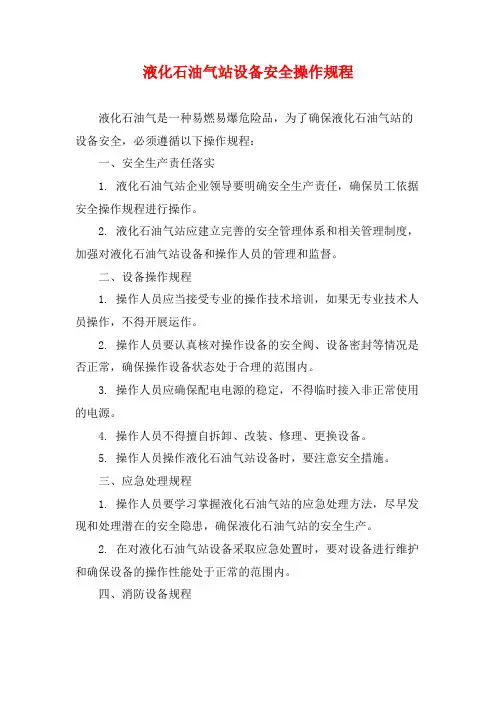 液化石油气站设备安全操作规程