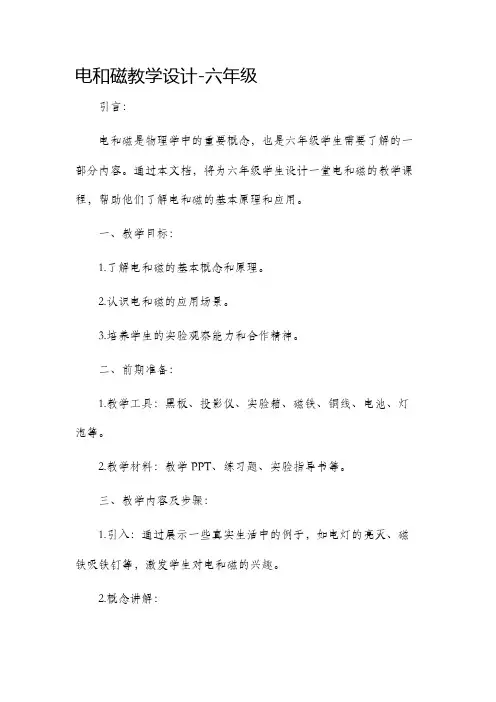 电和磁教学设计六年级