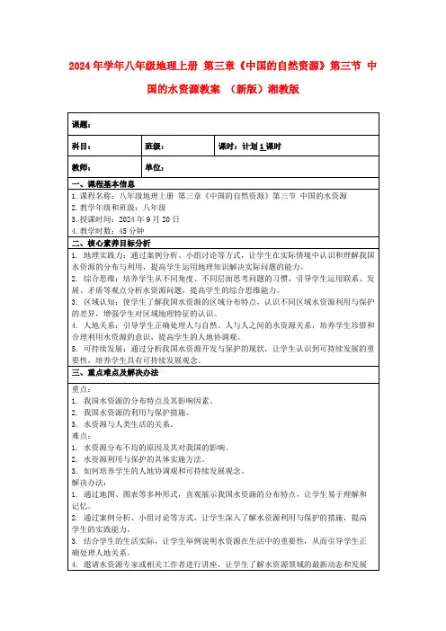 2024年学年八年级地理上册第三章《中国的自然资源》第三节中国的水资源教案(新版)湘教版