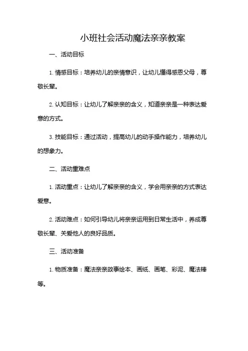 小班社会活动魔法亲亲教案