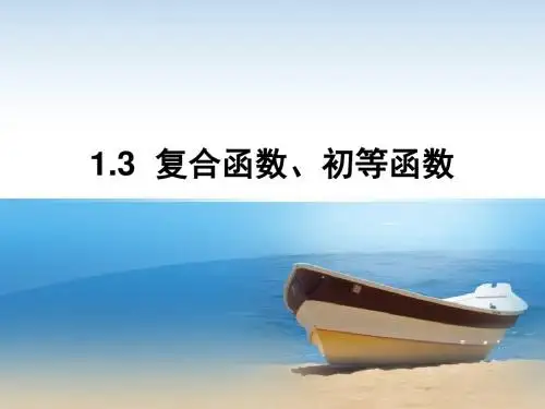 1.3复合函数和初等函数