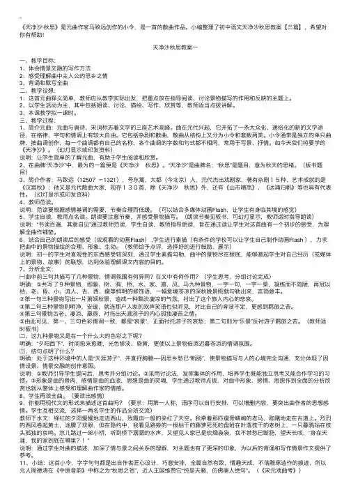 初中语文天净沙秋思教案【三篇】