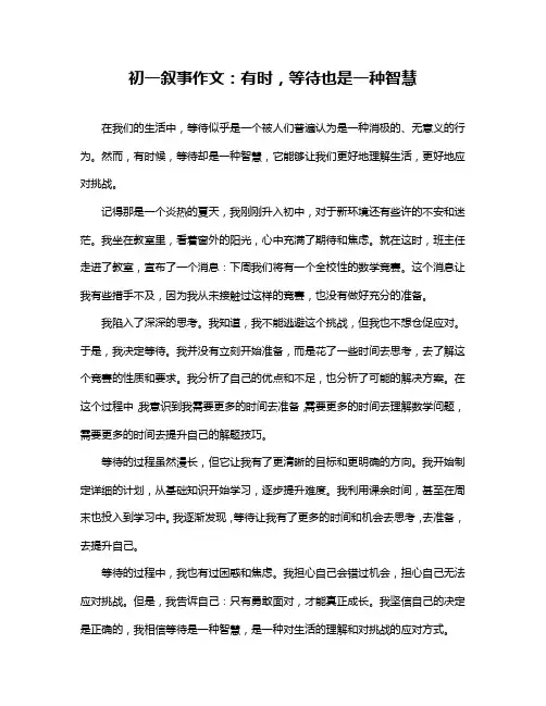 初一叙事作文：有时,等待也是一种智慧
