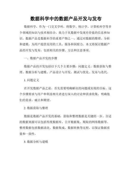 数据科学中的数据产品开发与发布