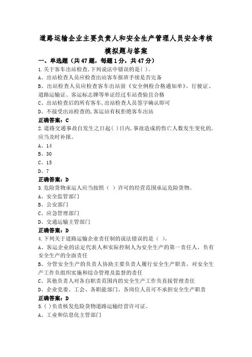 道路运输企业主要负责人和安全生产管理人员安全考核模拟题与答案
