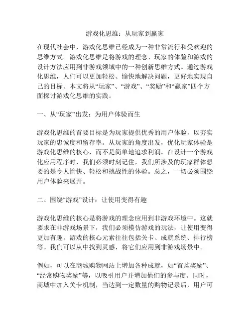 游戏化思维：从玩家到赢家