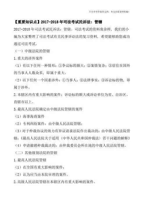 【重要知识点】2017-2018年司法考试民诉法：管辖