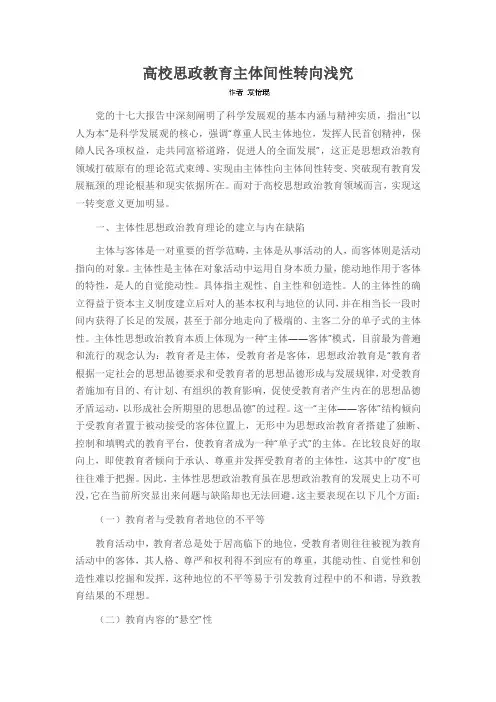 高校思政教育主体间性转向浅究