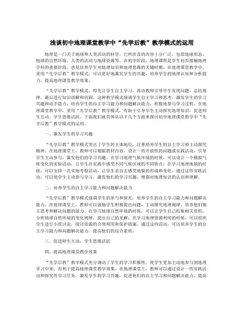 浅谈初中地理课堂教学中“先学后教”教学模式的运用