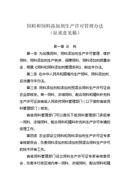 饲料和饲料添加剂生产许可管理办法
