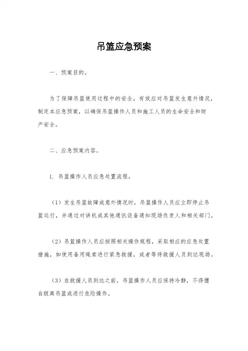 吊篮应急预案