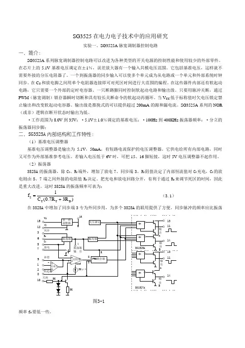 SG3525在电力电子技术中的应用研究(开放实验)