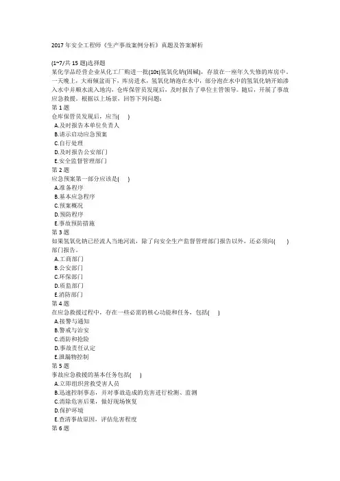 2017年安全工程师《生产事故案例分析》真题及答案解析