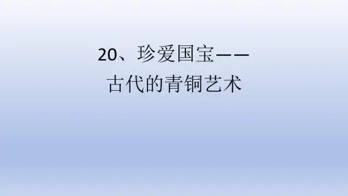 人教版(2012)美术五年级下册20.珍爱国宝-古代的青铜艺术  课件(共16张PPT)