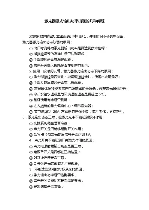 激光器激光输出功率出现的几种问题