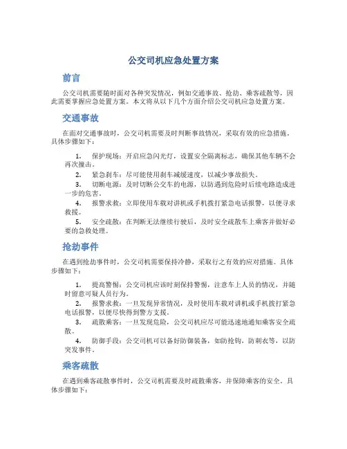 公交司机应急处置方案