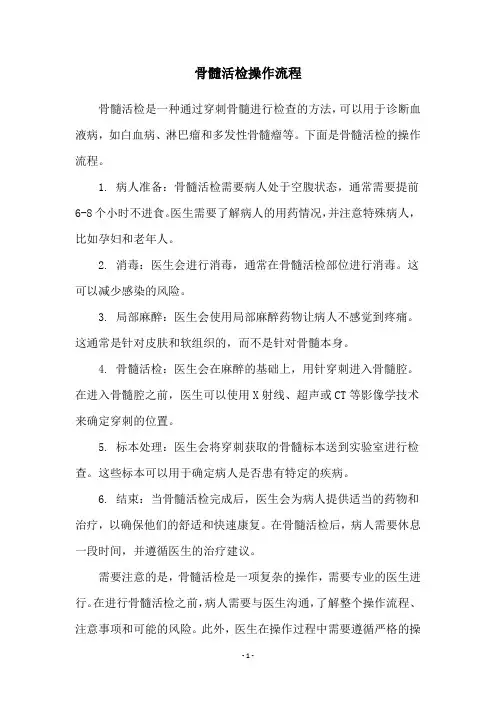骨髓活检操作流程
