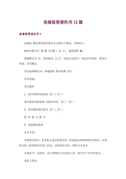 房屋租赁委托书15篇