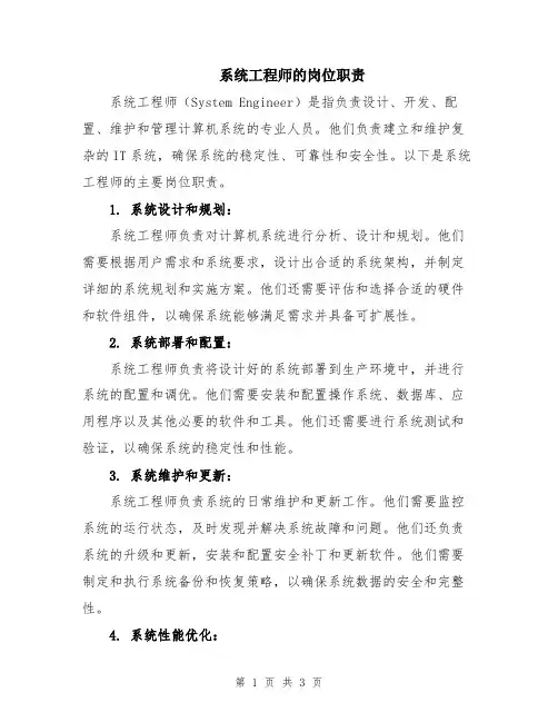 系统工程师的岗位职责