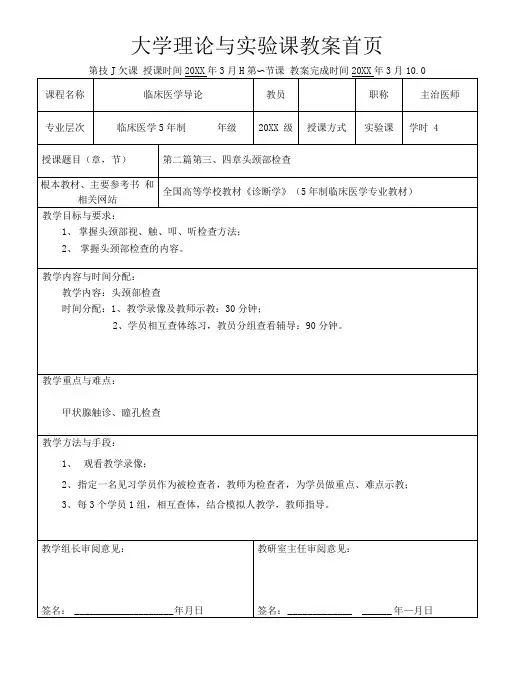 大学临床见习头颈部检查教案
