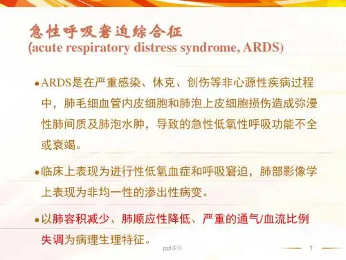 急性呼吸窘迫综合征患者机械通气指南  ppt课件