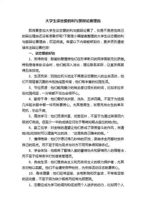 大学生谈恋爱的利与弊辩论赛理由