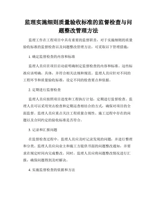监理实施细则质量验收标准的监督检查与问题整改管理方法