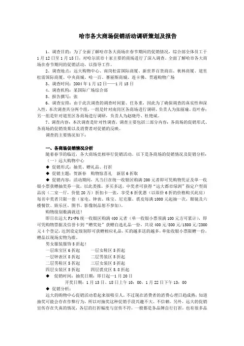 哈市各大商场促销活动调研策划及报告