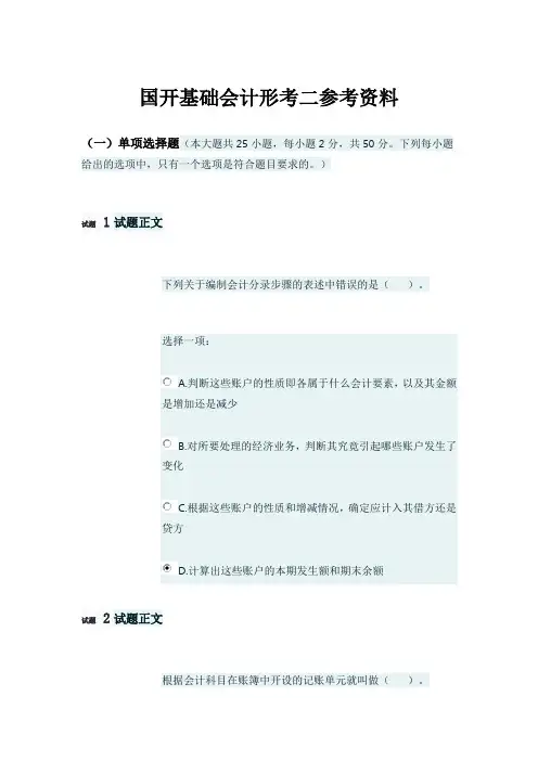 国开基础会计形考任务二参考资料