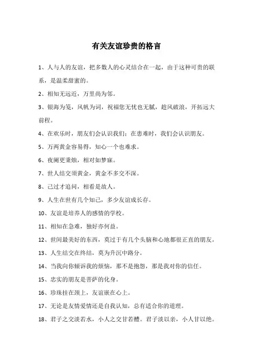 有关友谊珍贵的格言