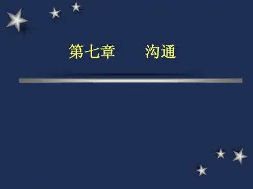 第13章 沟通