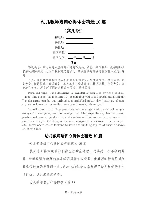 幼儿教师培训心得体会精选10篇