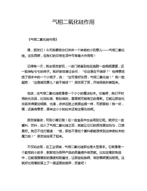 气相二氧化硅作用