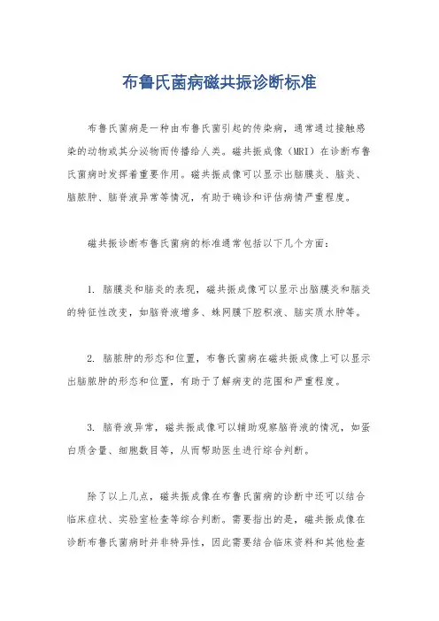 布鲁氏菌病磁共振诊断标准