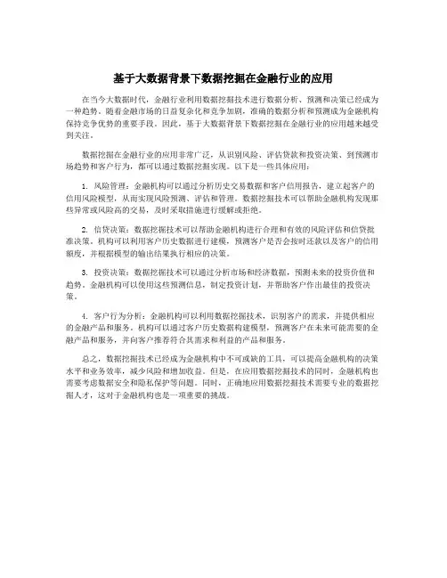 基于大数据背景下数据挖掘在金融行业的应用