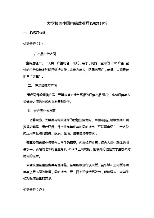 大学校园中国电信营业厅SWOT分析