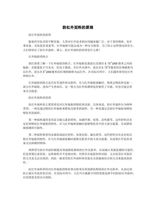 防红外面料的原理