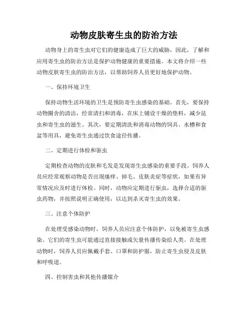 动物皮肤寄生虫的防治方法