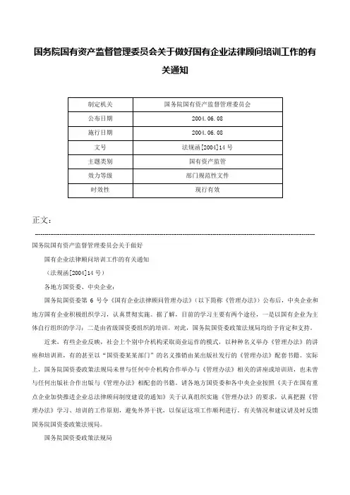 国务院国有资产监督管理委员会关于做好国有企业法律顾问培训工作的有关通知-法规函[2004]14号
